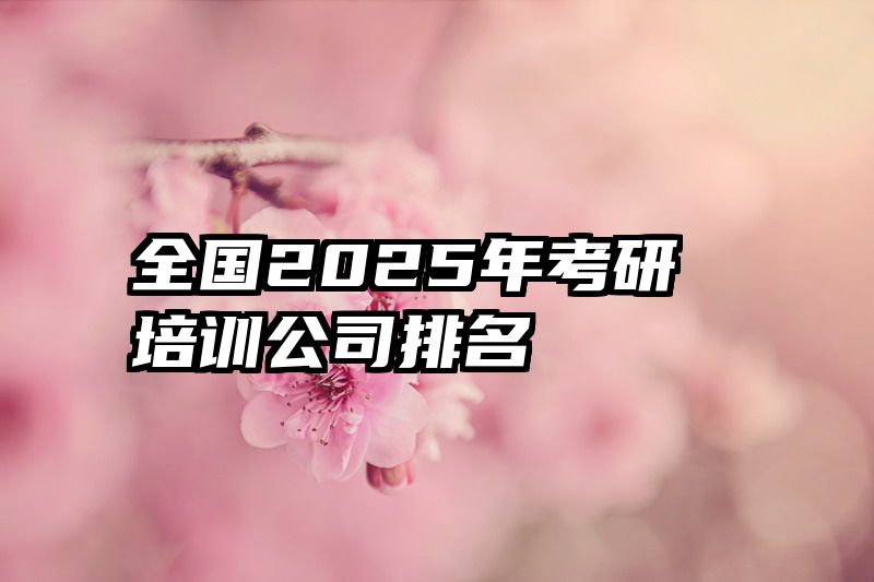 全国2025年考研培训公司排名
