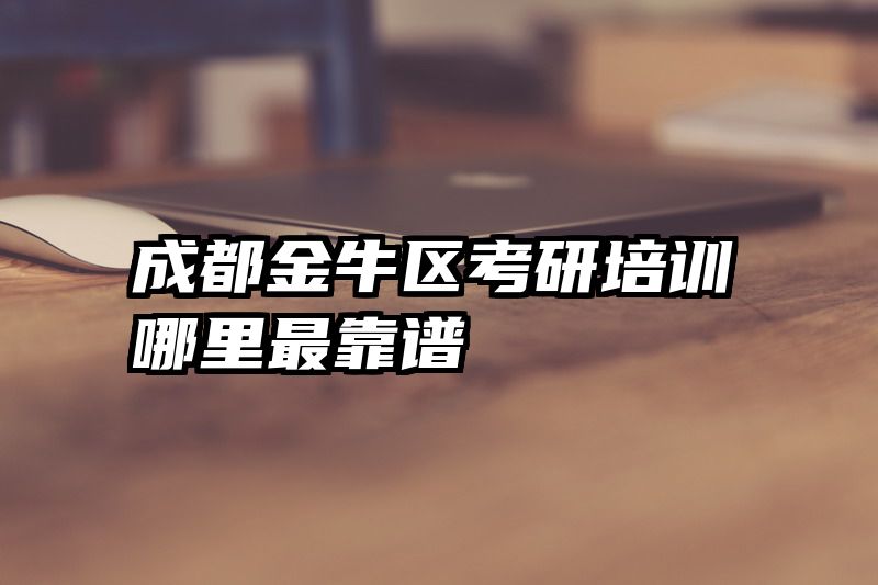 成都金牛区考研培训哪里最靠谱