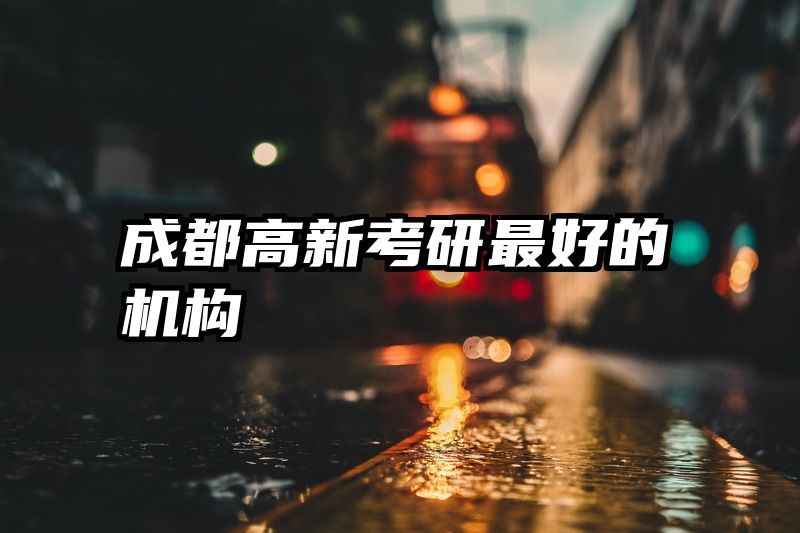 成都高新考研最好的机构