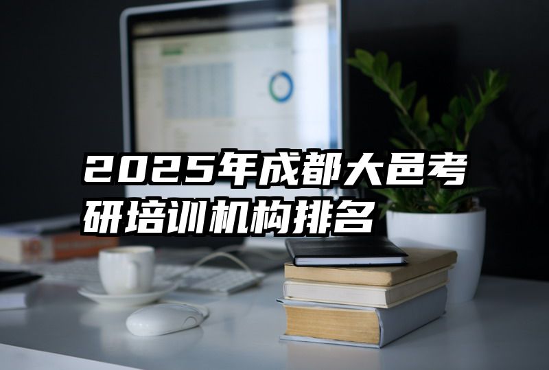 2025年成都大邑考研培训机构排名