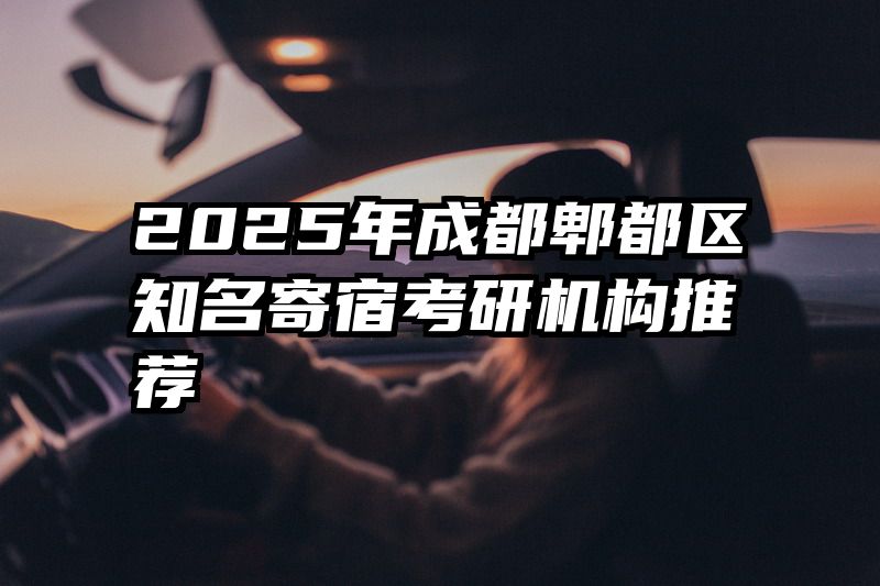 2025年成都郫都区知名寄宿考研机构推荐