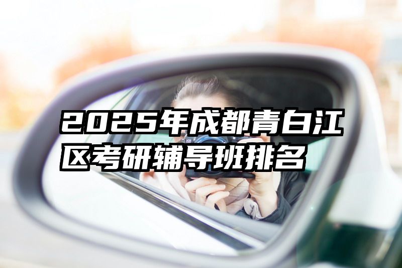 2025年成都青白江区考研辅导班排名