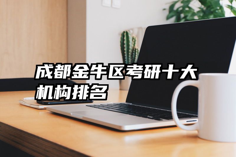 成都金牛区考研十大机构排名