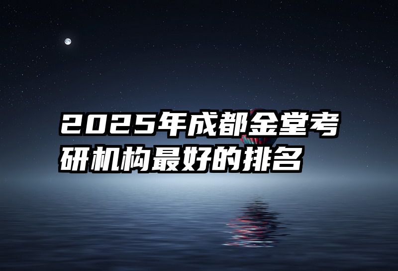 2025年成都金堂考研机构最好的排名