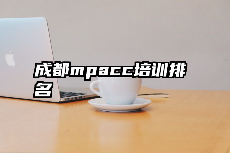 成都mpacc培训排名