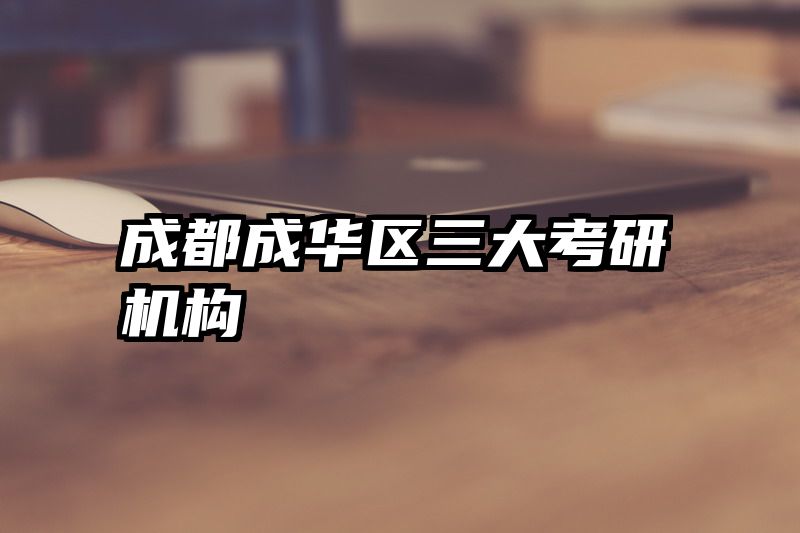 成都成华区三大考研机构