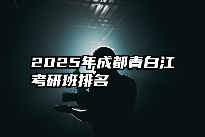 2025年成都青白江考研班排名