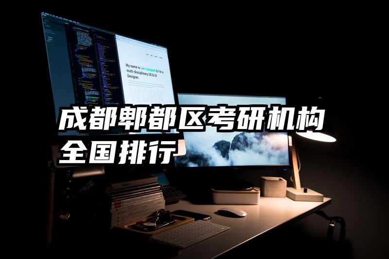 成都郫都区考研机构全国排行
