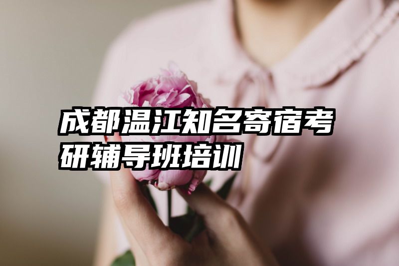 成都温江知名寄宿考研辅导班培训
