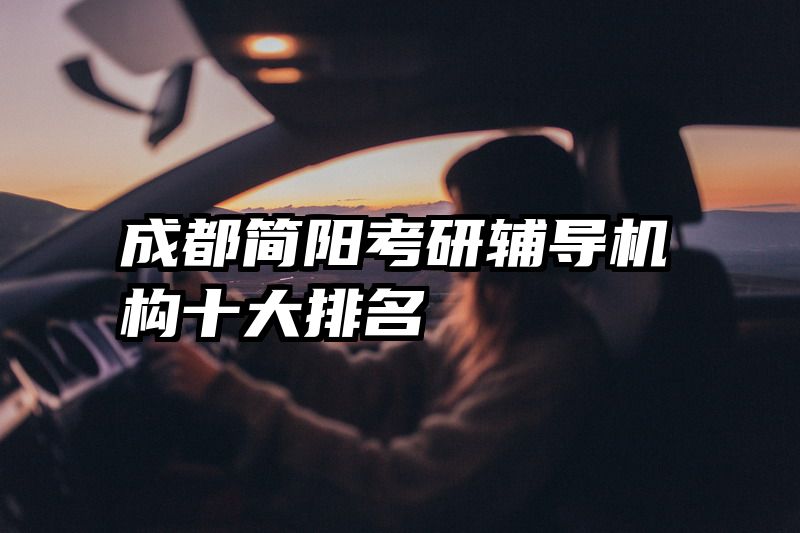成都简阳考研辅导机构十大排名