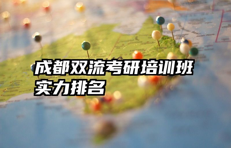 成都双流考研培训班实力排名