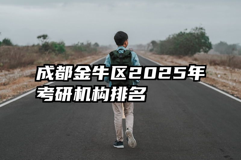 成都金牛区2025年考研机构排名