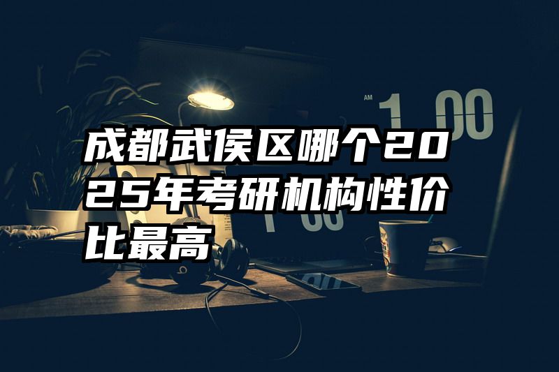 成都武侯区哪个2025年考研机构性价比最高