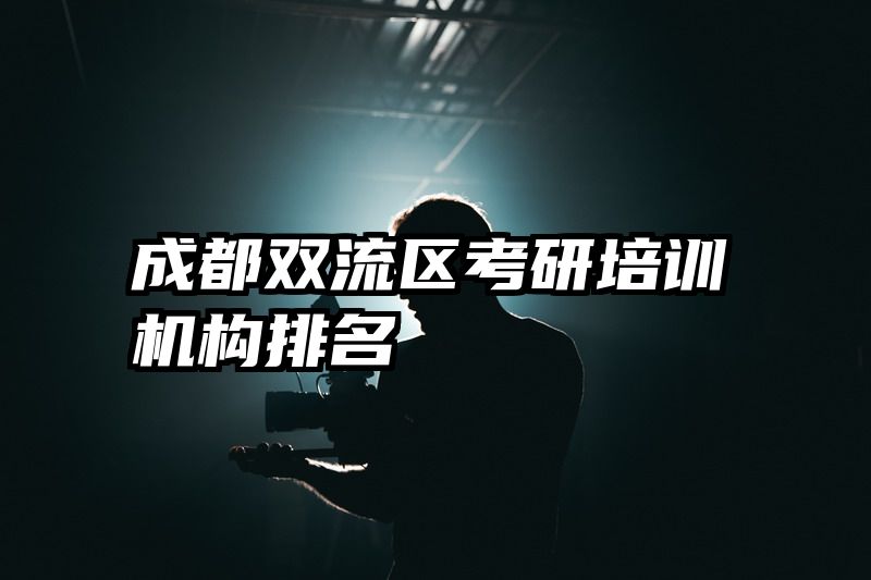 成都双流区考研培训机构排名