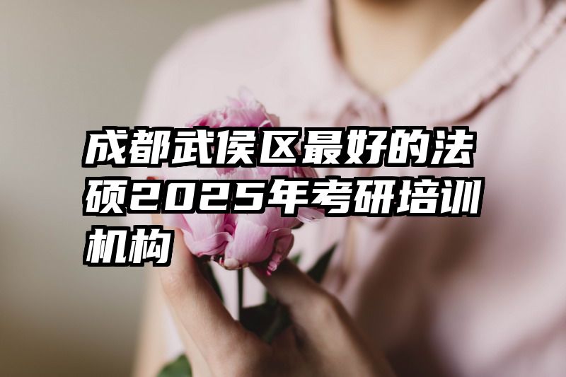 成都武侯区最好的法硕2025年考研培训机构