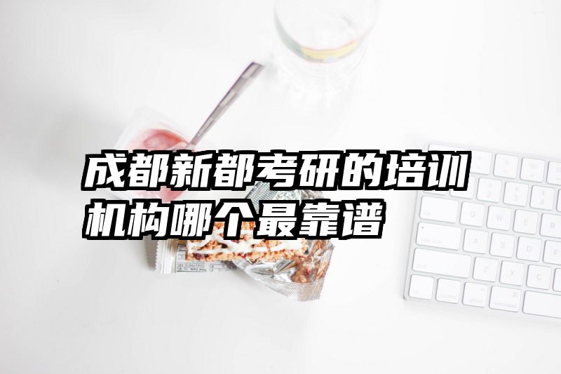成都新都考研的培训机构哪个最靠谱