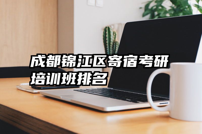 成都锦江区寄宿考研培训班排名