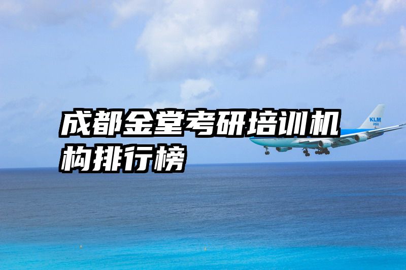 成都金堂考研培训机构排行榜