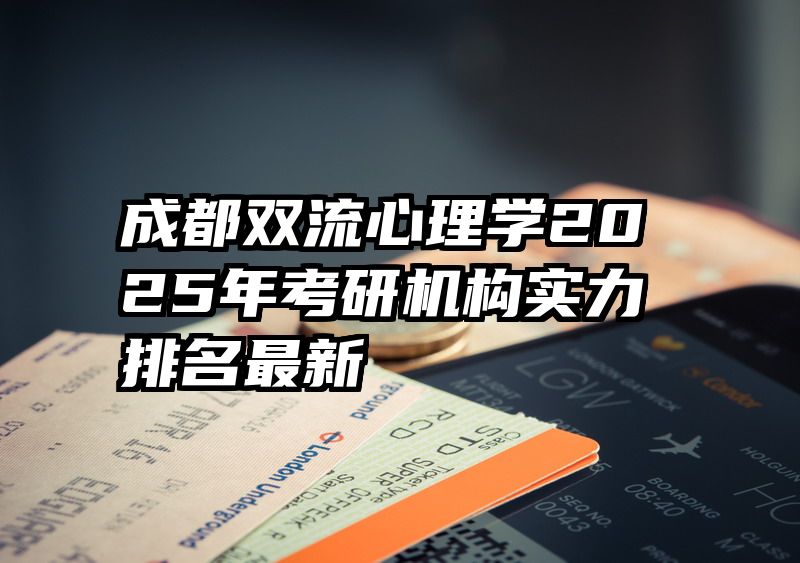 成都双流心理学2025年考研机构实力排名最新