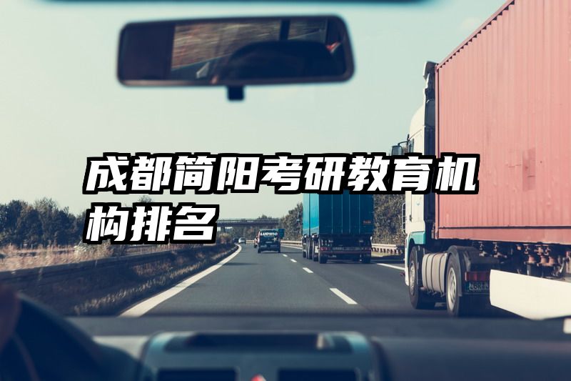 成都简阳考研教育机构排名