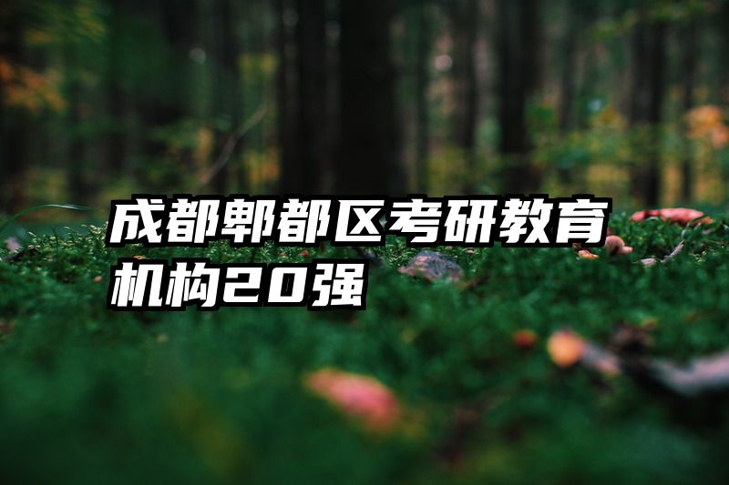 成都郫都区考研教育机构20强