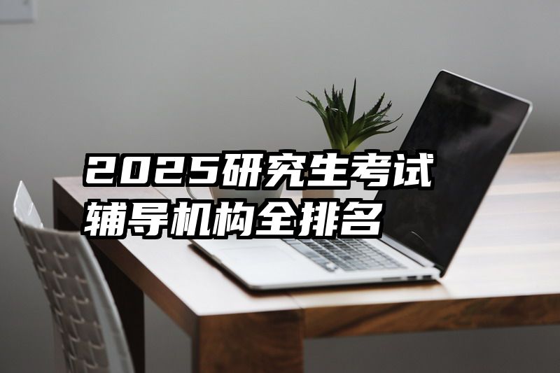 2025研究生考试辅导机构全排名