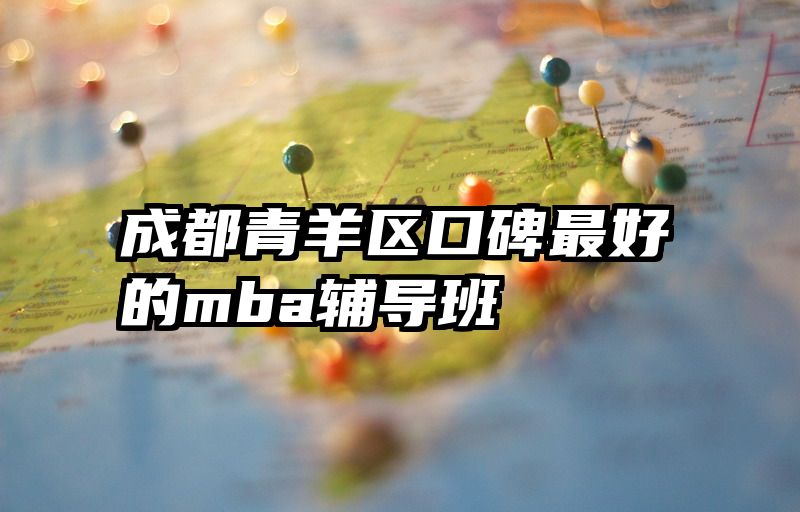 成都青羊区口碑最好的mba辅导班