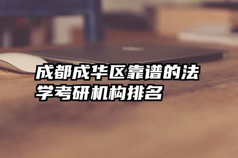 成都成华区靠谱的法学考研机构排名