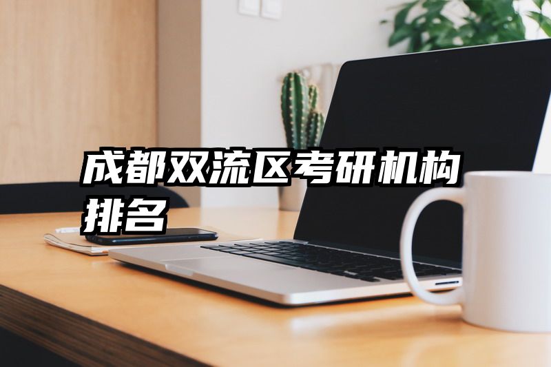 成都双流区考研机构排名