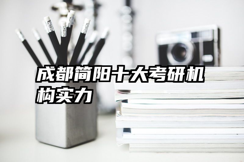 成都简阳十大考研机构实力