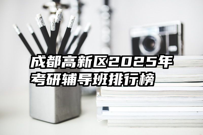 成都高新区2025年考研辅导班排行榜