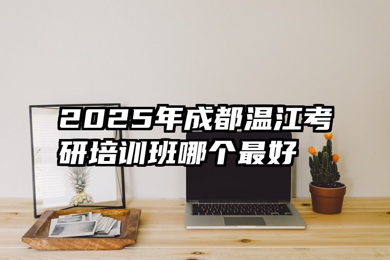 2025年成都温江考研培训班哪个最好