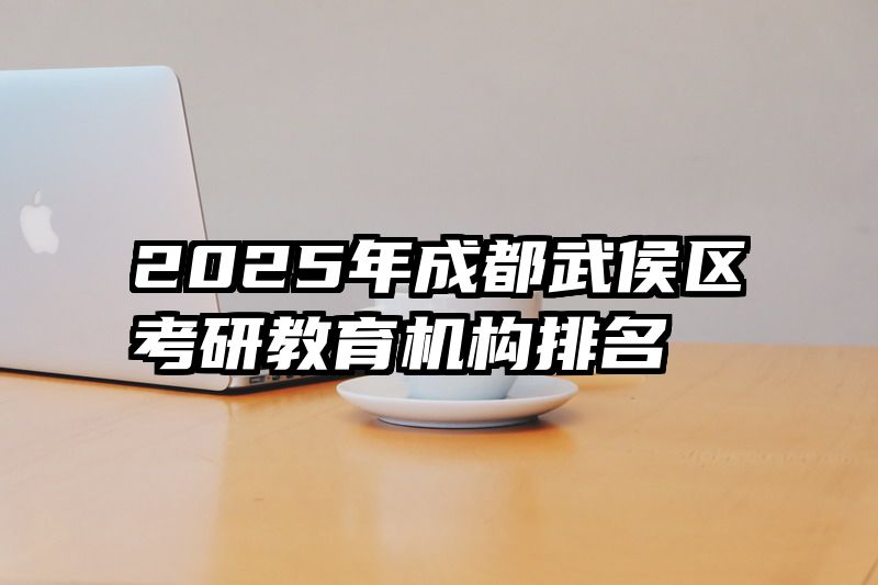2025年成都武侯区考研教育机构排名