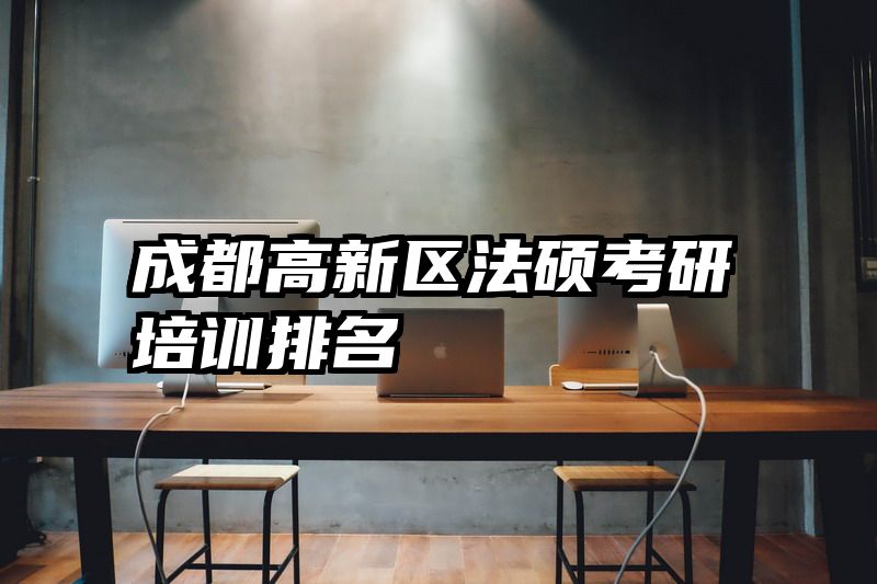 成都高新区法硕考研培训排名