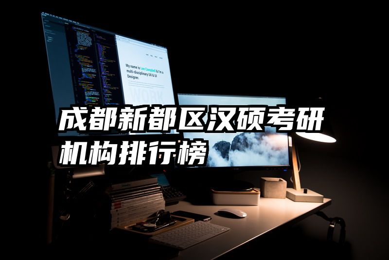 成都新都区汉硕考研机构排行榜