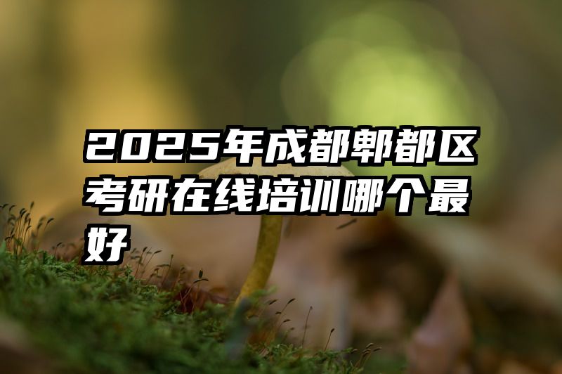 2025年成都郫都区考研在线培训哪个最好