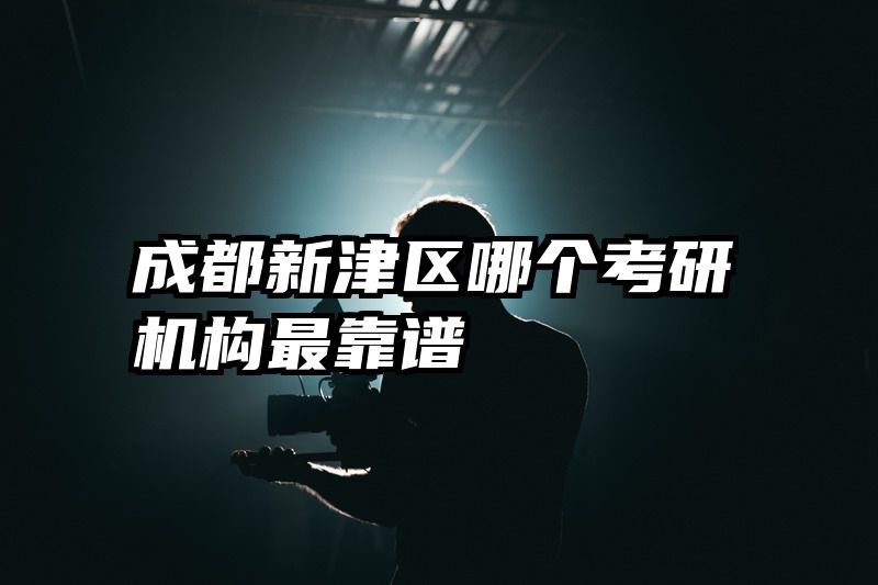 成都新津区哪个考研机构最靠谱