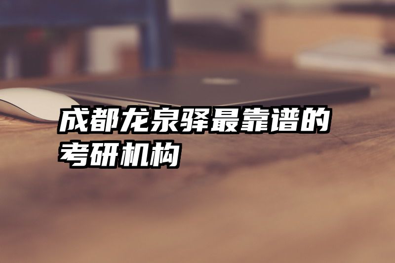 成都龙泉驿最靠谱的考研机构