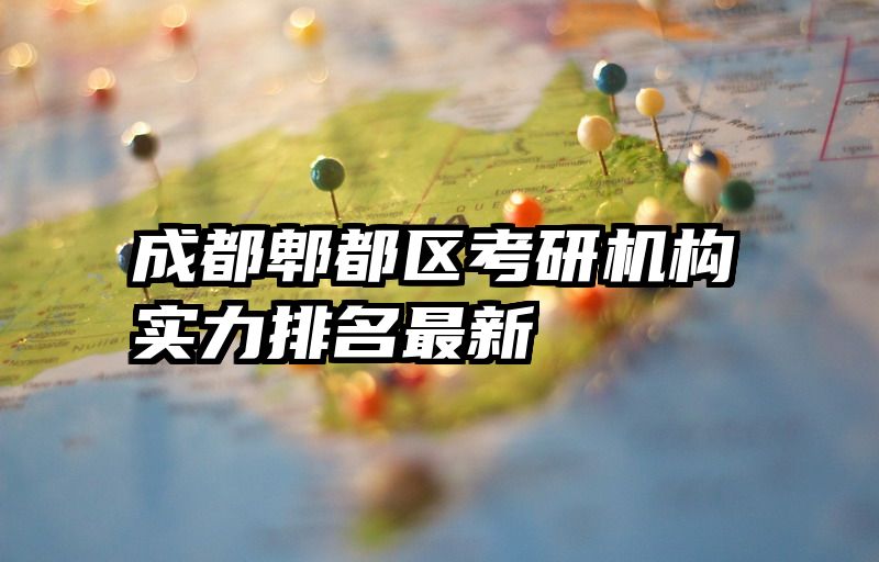 成都郫都区考研机构实力排名最新