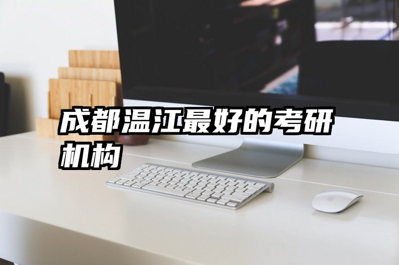 成都温江最好的考研机构