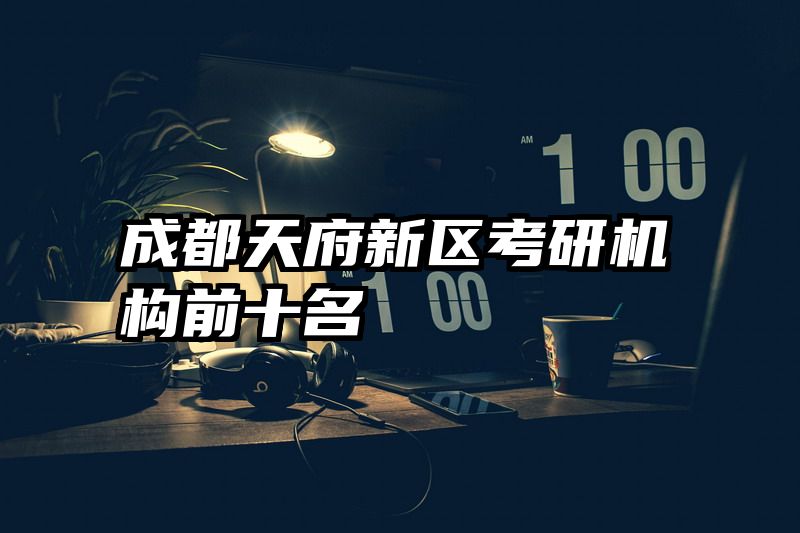 成都天府新区考研机构前十名