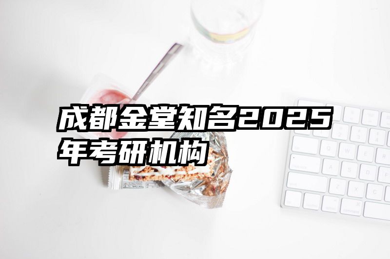 成都金堂知名2025年考研机构