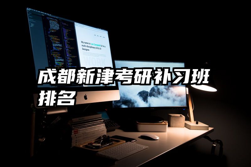 成都新津考研补习班排名