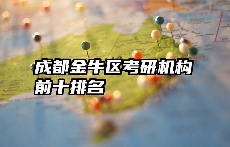 成都金牛区考研机构前十排名