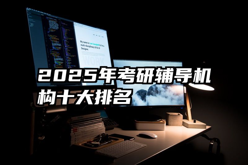 2025年考研辅导机构十大排名