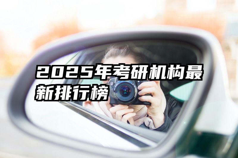 2025年考研机构最新排行榜