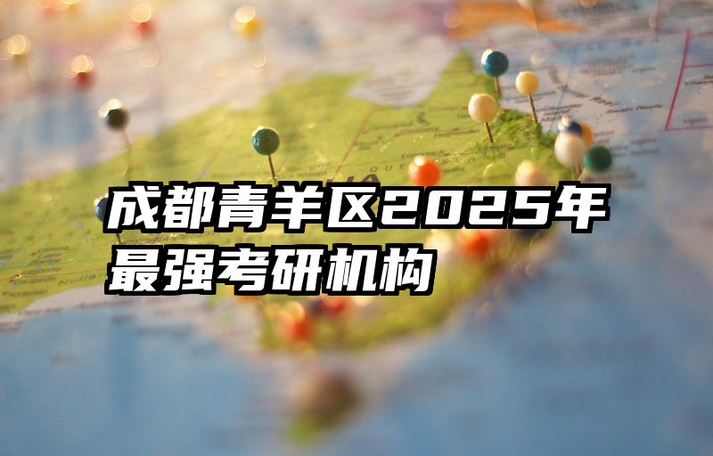 成都青羊区2025年最强考研机构