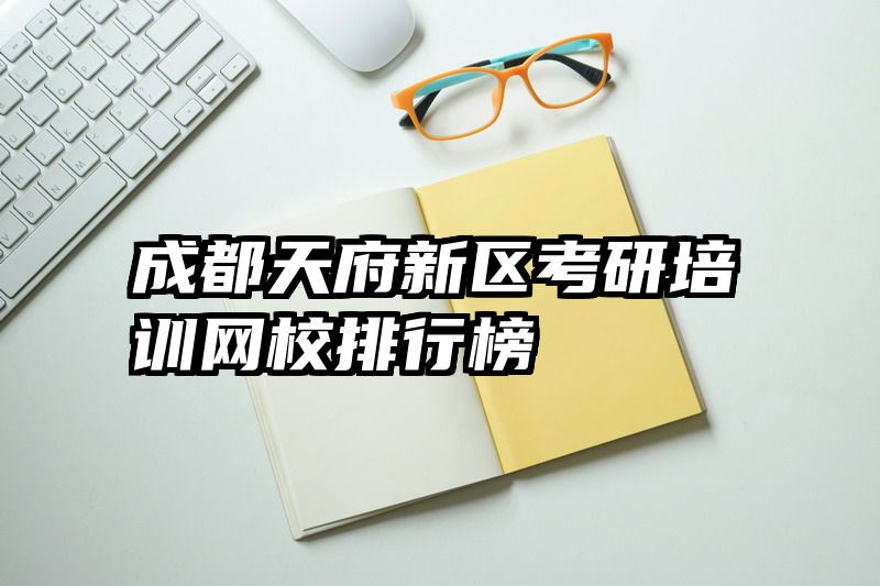 成都天府新区考研培训网校排行榜