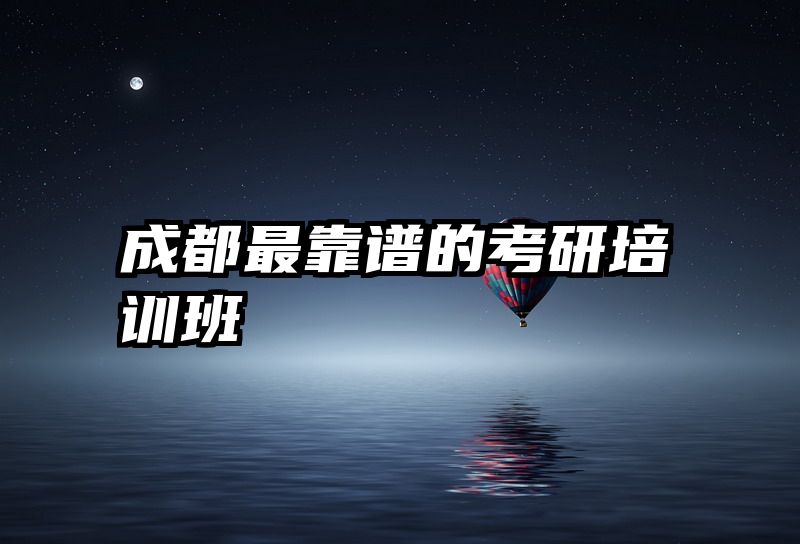 成都最靠谱的考研培训班