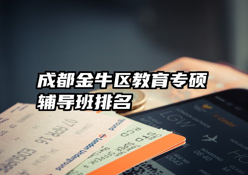成都金牛区教育专硕辅导班排名